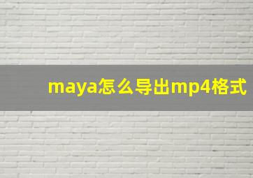 maya怎么导出mp4格式