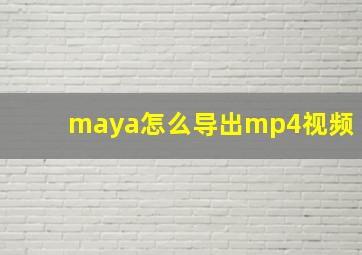 maya怎么导出mp4视频