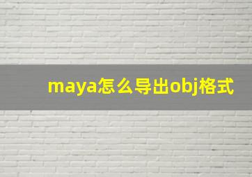 maya怎么导出obj格式