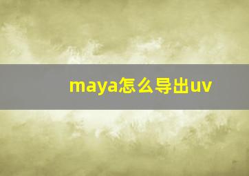 maya怎么导出uv