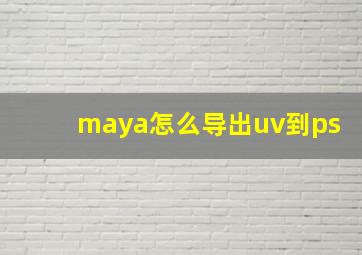 maya怎么导出uv到ps