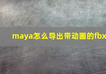 maya怎么导出带动画的fbx