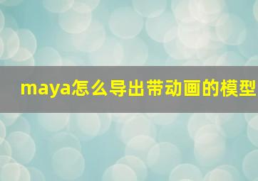 maya怎么导出带动画的模型