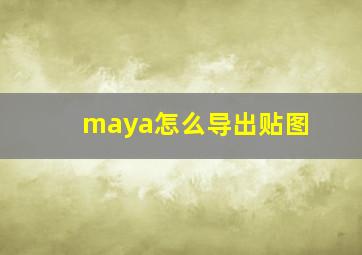 maya怎么导出贴图