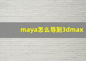 maya怎么导到3dmax