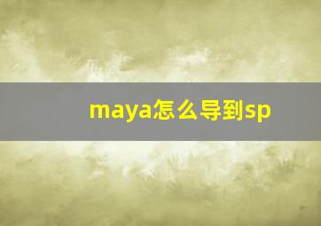 maya怎么导到sp