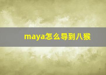 maya怎么导到八猴