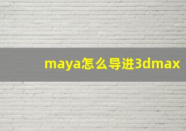 maya怎么导进3dmax