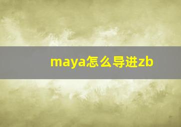 maya怎么导进zb