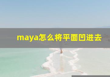 maya怎么将平面凹进去