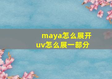 maya怎么展开uv怎么展一部分