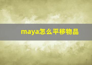 maya怎么平移物品