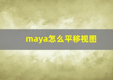 maya怎么平移视图