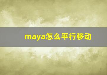 maya怎么平行移动