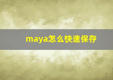 maya怎么快速保存