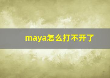 maya怎么打不开了