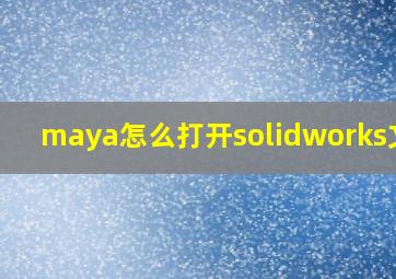 maya怎么打开solidworks文件