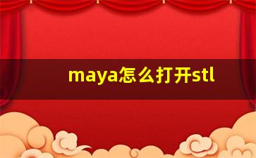 maya怎么打开stl