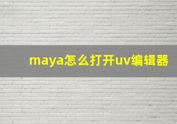 maya怎么打开uv编辑器