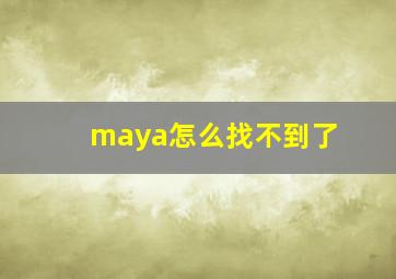 maya怎么找不到了