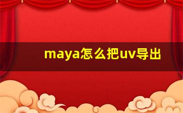 maya怎么把uv导出