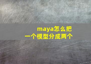 maya怎么把一个模型分成两个