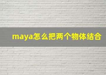 maya怎么把两个物体结合