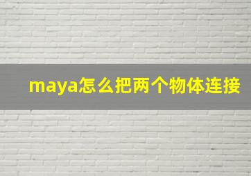 maya怎么把两个物体连接