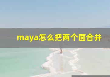 maya怎么把两个面合并