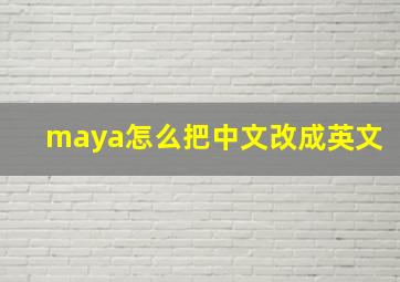 maya怎么把中文改成英文