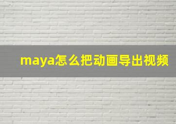 maya怎么把动画导出视频