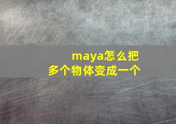 maya怎么把多个物体变成一个