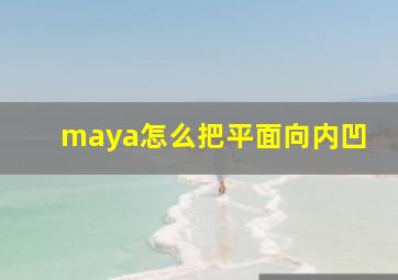 maya怎么把平面向内凹