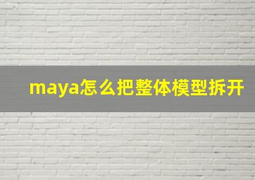 maya怎么把整体模型拆开