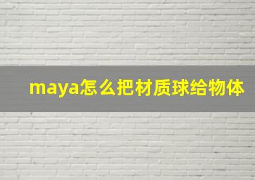 maya怎么把材质球给物体