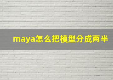 maya怎么把模型分成两半