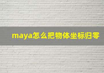 maya怎么把物体坐标归零