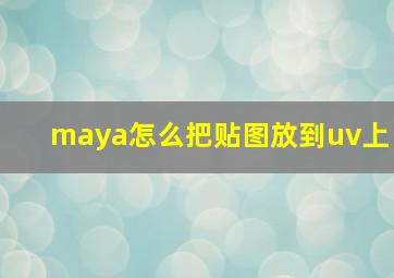 maya怎么把贴图放到uv上