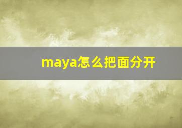 maya怎么把面分开