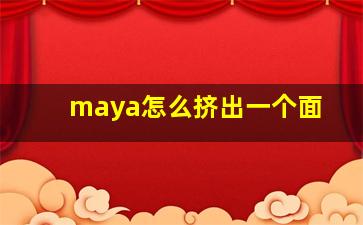 maya怎么挤出一个面