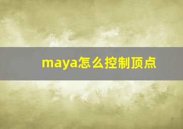 maya怎么控制顶点