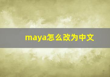 maya怎么改为中文