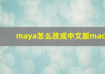 maya怎么改成中文版mac