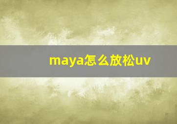 maya怎么放松uv