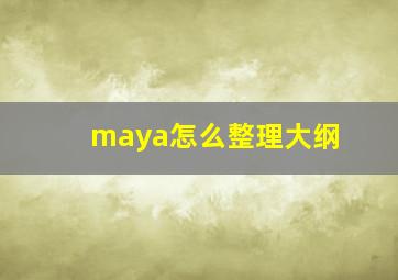 maya怎么整理大纲