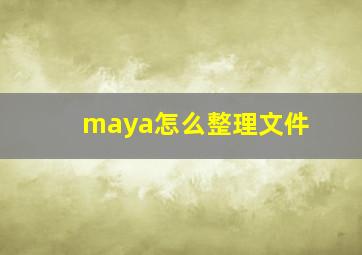 maya怎么整理文件