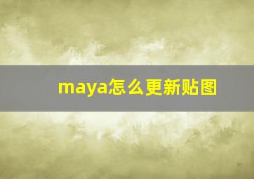 maya怎么更新贴图