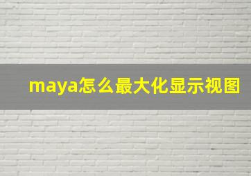 maya怎么最大化显示视图