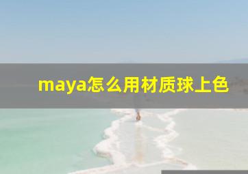 maya怎么用材质球上色