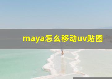 maya怎么移动uv贴图